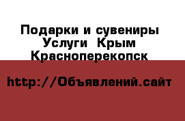 Подарки и сувениры Услуги. Крым,Красноперекопск